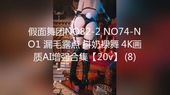 假面舞团NO82-2 NO74-NO1 漏毛露点 抖奶裸舞 4K画质AI增强合集【20v】 (8)