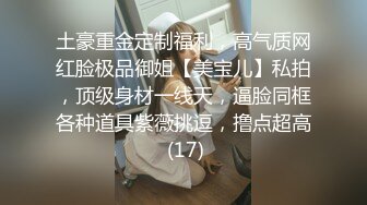 土豪重金定制福利，高气质网红脸极品御姐【美宝儿】私拍，顶级身材一线天，逼脸同框各种道具紫薇挑逗，撸点超高 (17)