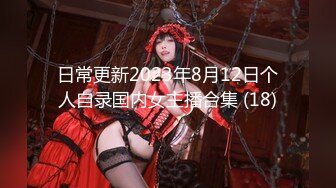 日常更新2023年8月12日个人自录国内女主播合集 (18)