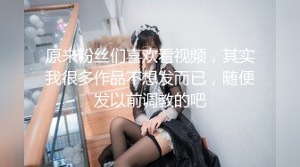 原来粉丝们喜欢看视频，其实我很多作品不想发而已，随便发以前调教的吧