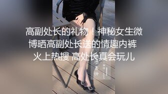 高副处长的礼物！神秘女生微博晒高副处长送的情趣内裤 火上热搜 高处长真会玩儿