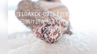 [110AKDL-072]【巨乳素人】日焼け跡が残るGカップ エッチなことに興味津々でAV出演 アオハル女子大生 ひな