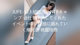 JUFE-523 結婚祝いNTRキャンプ 会社で企画してくれたイベント中に快感に溺れていく爆乳妻 桃園怜奈