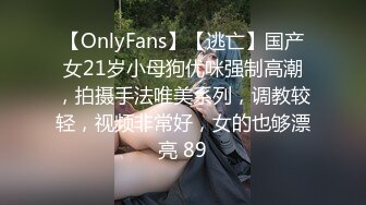 【OnlyFans】【逃亡】国产女21岁小母狗优咪强制高潮，拍摄手法唯美系列，调教较轻，视频非常好，女的也够漂亮 89