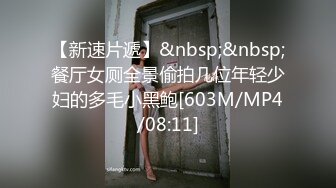 【新速片遞】&nbsp;&nbsp;餐厅女厕全景偷拍几位年轻少妇的多毛小黑鲍[603M/MP4/08:11]