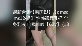 最新合集【韩国BJ】【dmsdms1247】 性感裸舞乳摇 全身乳液 自摸呻吟【62v】 (18)