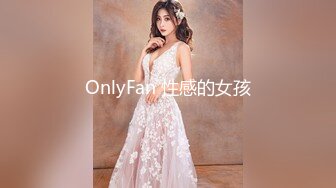 OnlyFan 性感的女孩