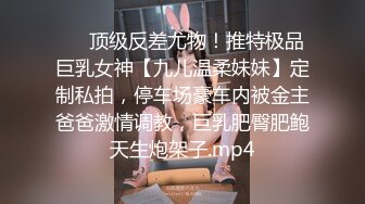 ⚡⚡顶级反差尤物！推特极品巨乳女神【九儿温柔妹妹】定制私拍，停车场豪车内被金主爸爸激情调教，巨乳肥臀肥鲍天生炮架子.mp4