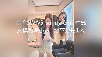 台湾SWAG_sunnyremi_性感女僕粉嫩小穴_肉棒硬生插入