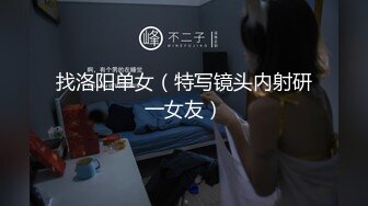 找洛阳单女（特写镜头内射研一女友）