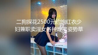 二狗探花2500元约炮红衣少妇兼职卖淫女各种难度姿势草