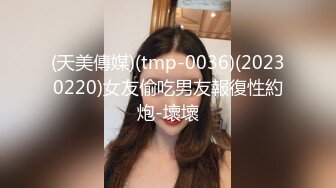 (天美傳媒)(tmp-0036)(20230220)女友偷吃男友報復性約炮-壞壞