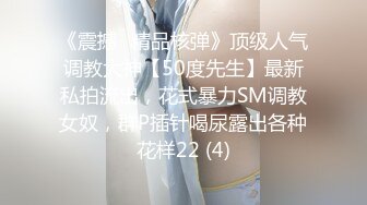 《震撼☛精品核弹》顶级人气调教大神【50度先生】最新私拍流出，花式暴力SM调教女奴，群P插针喝尿露出各种花样22 (4)