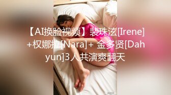 【AI换脸视频】裴珠泫[Irene]+权娜拉[Nara]+ 金多贤[Dahyun]3人共演爽翻天