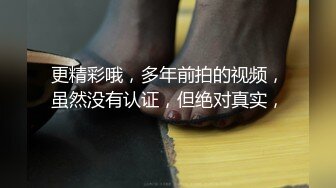 更精彩哦，多年前拍的视频，虽然没有认证，但绝对真实，