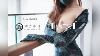 美少女网红 ▌小洋又 ▌