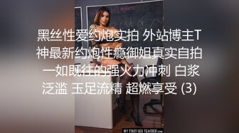 黑丝性爱约炮实拍 外站博主T神最新约炮性瘾御姐真实自拍 一如既往的强火力冲刺 白浆泛滥 玉足流精 超燃享受 (3)