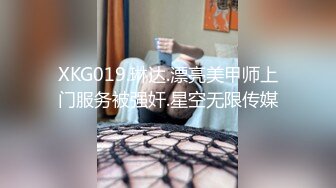 XKG019.琳达.漂亮美甲师上门服务被强奸.星空无限传媒