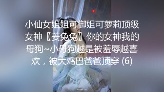 小仙女姐姐可御姐可萝莉顶级女神〖姜兔兔〗你的女神我的母狗~小母狗越是被羞辱越喜欢，被大鸡巴爸爸顶穿 (6)