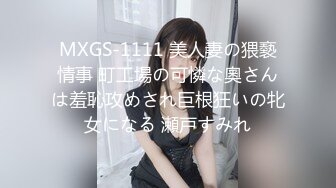 MXGS-1111 美人妻の猥褻情事 町工場の可憐な奧さんは羞恥攻めされ巨根狂いの牝女になる 瀬戸すみれ