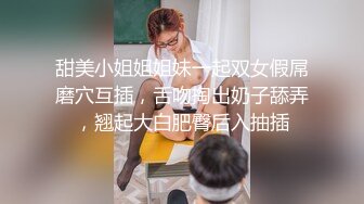 甜美小姐姐姐妹一起双女假屌磨穴互插，舌吻掏出奶子舔弄，翘起大白肥臀后入抽插