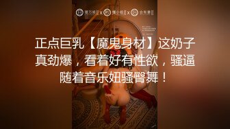 正点巨乳【魔鬼身材】这奶子真劲爆，看着好有性欲，骚逼随着音乐妞骚臀舞！