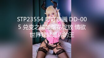 STP23554 叮叮映画 DD-005 兑变之情如烟花绽放 情欲世界我就是你的王