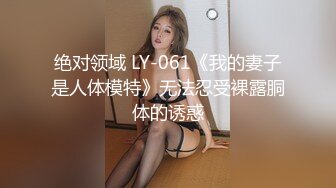 绝对领域 LY-061《我的妻子是人体模特》无法忍受裸露胴体的诱惑