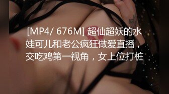 [MP4/ 676M] 超仙超妖的水娃可儿和老公疯狂做爱直播，交吃鸡第一视角，女上位打桩