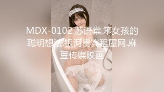 MDX-0102.苏语棠.笨女孩的聪明想法.银河贵宾租屋网.麻豆传媒映画