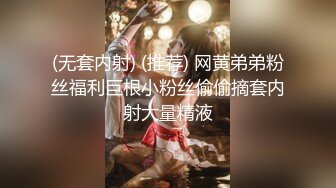 (无套内射) (推荐) 网黄弟弟粉丝福利巨根小粉丝偷偷摘套内射大量精液