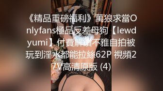 《精品重磅福利》萬狼求當Onlyfans極品反差母狗【lewdyumi】付費解鎖不雅自拍被玩到淫水都能拉絲62P 視頻27V高清原版 (4)