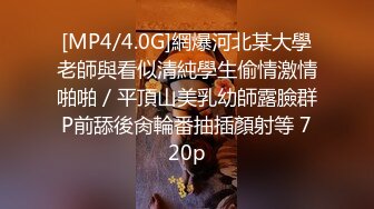 [MP4/4.0G]網爆河北某大學老師與看似清純學生偷情激情啪啪／平頂山美乳幼師露臉群P前舔後肏輪番抽插顏射等 720p