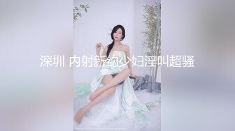 深圳 内射新约少妇淫叫超骚