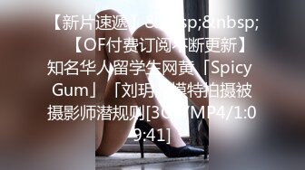 【新片速遞】&nbsp;&nbsp; ✨【OF付费订阅不断更新】知名华人留学生网黄「Spicy Gum」「刘玥」模特拍摄被摄影师潜规则[3GB/MP4/1:09:41]