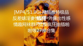 [MP4/51.8G] 精品推特极品反差婊淫妻性爱户外露出性感情趣网袜群P乱操疯狂抽插啪啪等27部合集