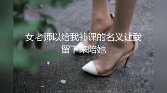 女老师以给我补课的名义让我留下来陪她