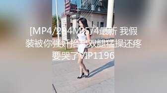 [MP4/284M]5/4最新 我假装被你强奸抬起双腿猛操还疼要哭了VIP1196