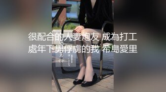 很配合的人妻炮友 成為打工處年下男俘虜的我 希島愛里