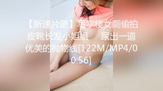 【新速片遞】写字楼女厕偷拍皮靴长发小姐姐❤️尿出一道优美的抛物线[122M/MP4/00:56]