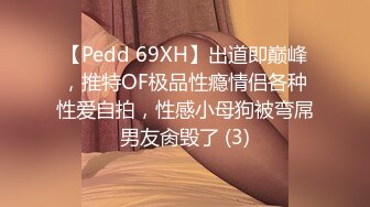 【Pedd 69XH】出道即巅峰，推特OF极品性瘾情侣各种性爱自拍，性感小母狗被弯屌男友肏毁了 (3)