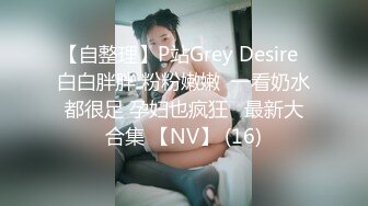 【自整理】P站Grey Desire  白白胖胖 粉粉嫩嫩  一看奶水都很足 孕妇也疯狂   最新大合集 【NV】 (16)