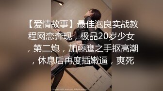 【爱情故事】最佳泡良实战教程网恋奔现，极品20岁少女，第二炮，加藤鹰之手抠高潮，休息后再度插嫩逼，爽死