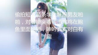 偷拍短发苗条学生妹跟男友啪啪，对着镜头看得清鸡鸡在鲍鱼里面抽插，呻吟真实对白有趣