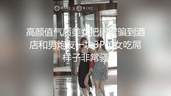 高颜值气质美女把闺蜜骗到酒店和男炮友一块3P美女吃屌样子非常骚