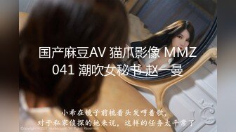 国产麻豆AV 猫爪影像 MMZ041 潮吹女秘书 赵一曼