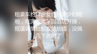 租豪车约拜金女约良家少妇啪啪，吃完饭驾车回酒店开操，抠逼调情抬起双腿抽插，没搞几下就射了