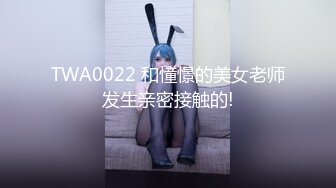 TWA0022 和憧憬的美女老师发生亲密接触的!