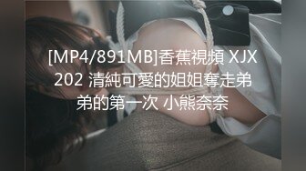 [MP4/891MB]香蕉視頻 XJX202 清純可愛的姐姐奪走弟弟的第一次 小熊奈奈