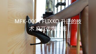 MFK-0004 FLIXKO 升迁的技术 麻豆传媒映画